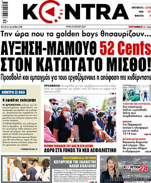 Kontra News: Αύξηση - μαμούθ 52 cents στον κατώτατο μισθό!
