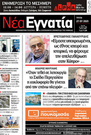 Πρωτοσέλιδο Νέα Εγνατία