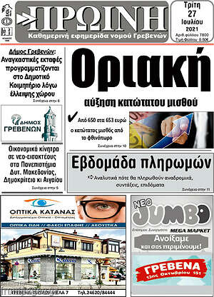Πρωτοσέλιδο Πρωινή Γρεβενών