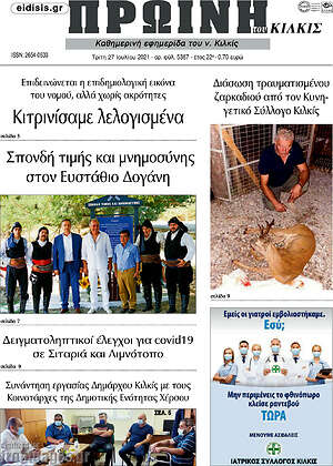 Πρωτοσέλιδο Πρωινή του Κιλκίς