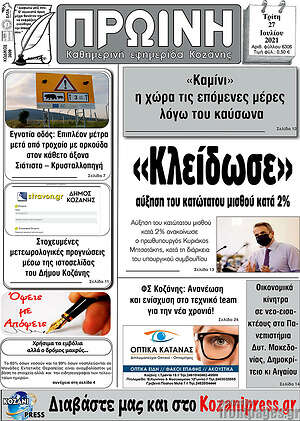 Πρωτοσέλιδο Πρωινή Κοζάνης