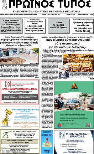Πρωτοσέλιδο Πρωινός Τύπος Δράμας