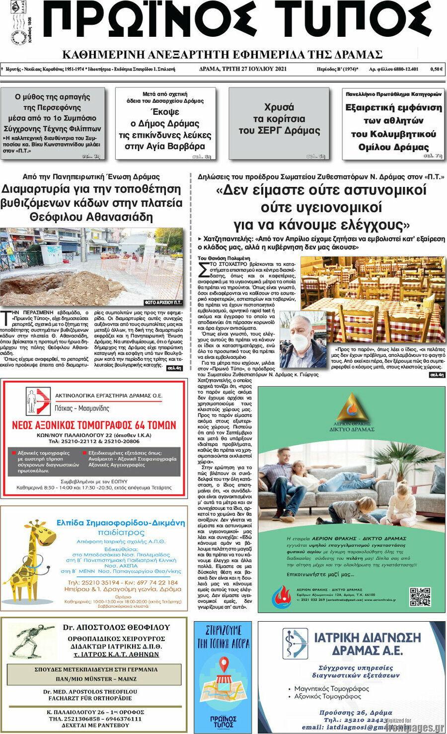 Πρωινός Τύπος Δράμας