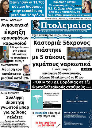 Πρωτοσέλιδο Πτολεμαίος