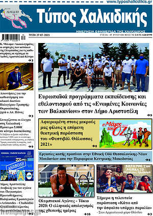 Πρωτοσέλιδο Τύπος Χαλκιδικής
