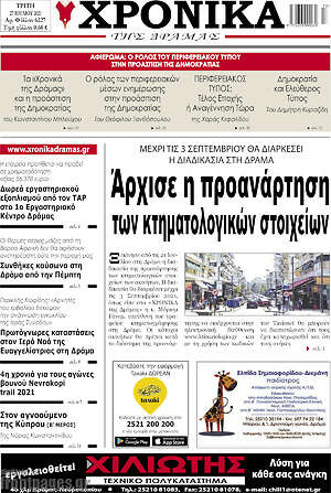 Πρωτοσέλιδο Χρονικά της Δράμας