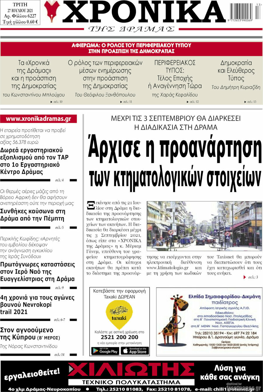 Χρονικά της Δράμας