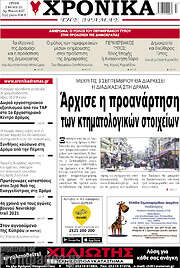 /Χρονικά της Δράμας