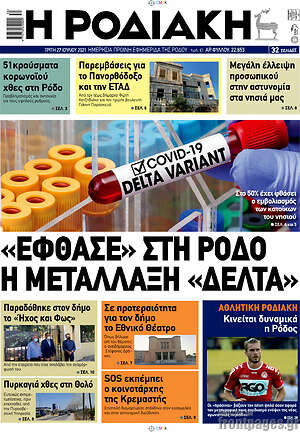 Πρωτοσέλιδο Η Ροδιακή
