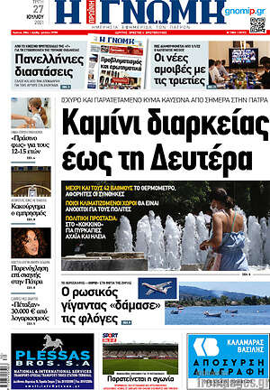 Πρωτοσέλιδο Η Γνώμη