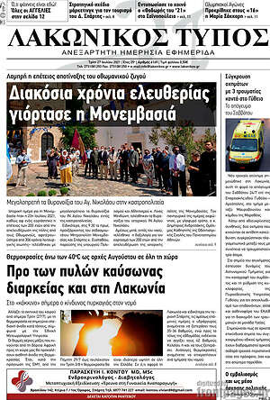 Πρωτοσέλιδο Λακωνικός Τύπος