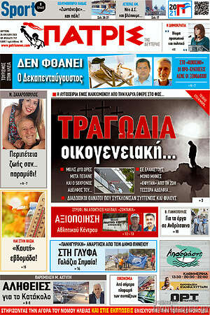 Πρωτοσέλιδο Πατρίς