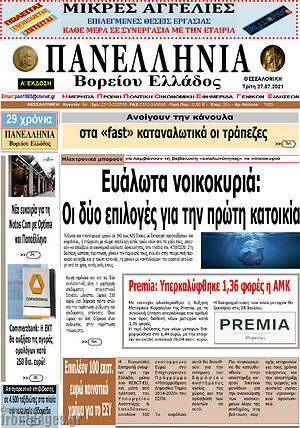 Πρωτοσέλιδο Πανελλήνια Β. Ελλάδος