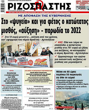 Ριζοσπάστης: Στο "ψυγείο" και για φέτος ο κατώτατος μισθός, "αύξηση" - παρωδία το 2022