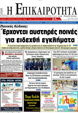 Πρωτοσέλιδο Η Επικαιρότητα