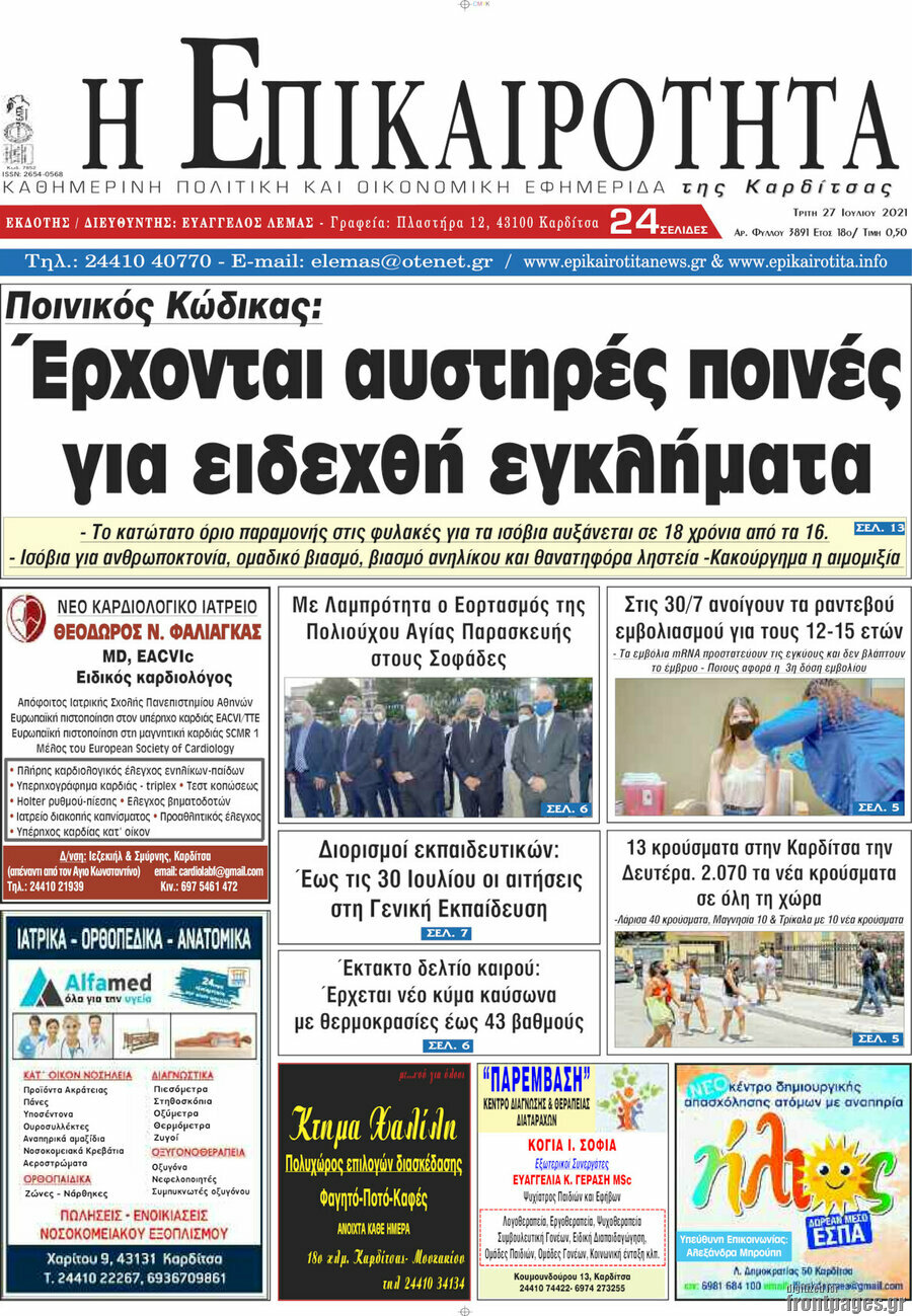 Η Επικαιρότητα