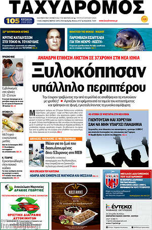 Πρωτοσέλιδο Ταχυδρόμος