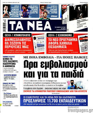 Τα Νέα: Ώρα εμβολιασμού και για παιδιά