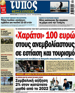 Πρωτοσέλιδο εφημερίδας Τύπος Θεσσαλονίκης - protoselida