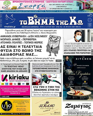 Πρωτοσέλιδο Βήμα της Κω