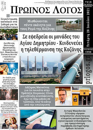 Πρωτοσέλιδο Πρωινός Λόγος