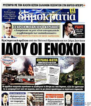 Πρωτοσέλιδο εφημερίδας Δημοκρατία - protoselida