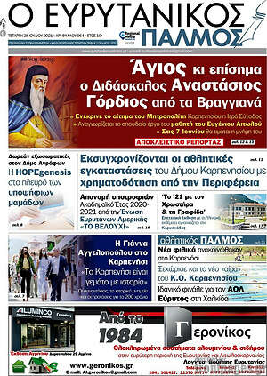 Πρωτοσέλιδο Ο Ευρυτανικός Παλμός