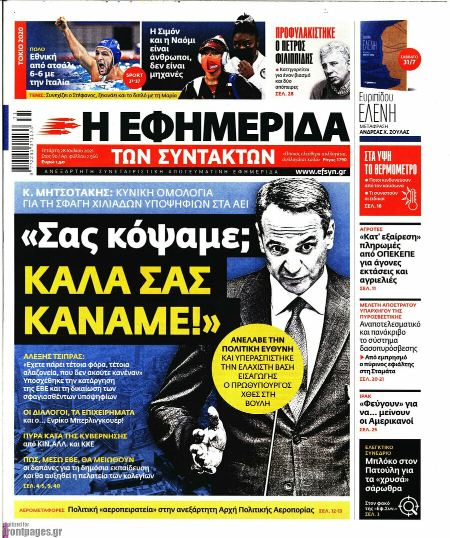 Η εφημερίδα των συντακτών