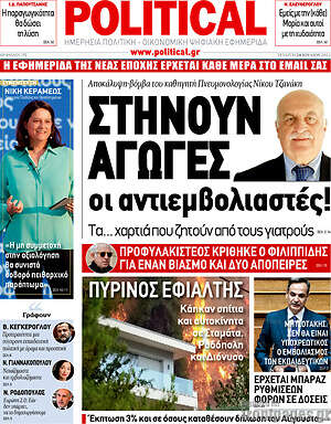 Πρωτοσέλιδο εφημερίδας Political - protoselida