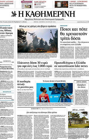 Η Καθημερινή: Ποιοι και πότε θα χρειαστούν τρίτη δόση