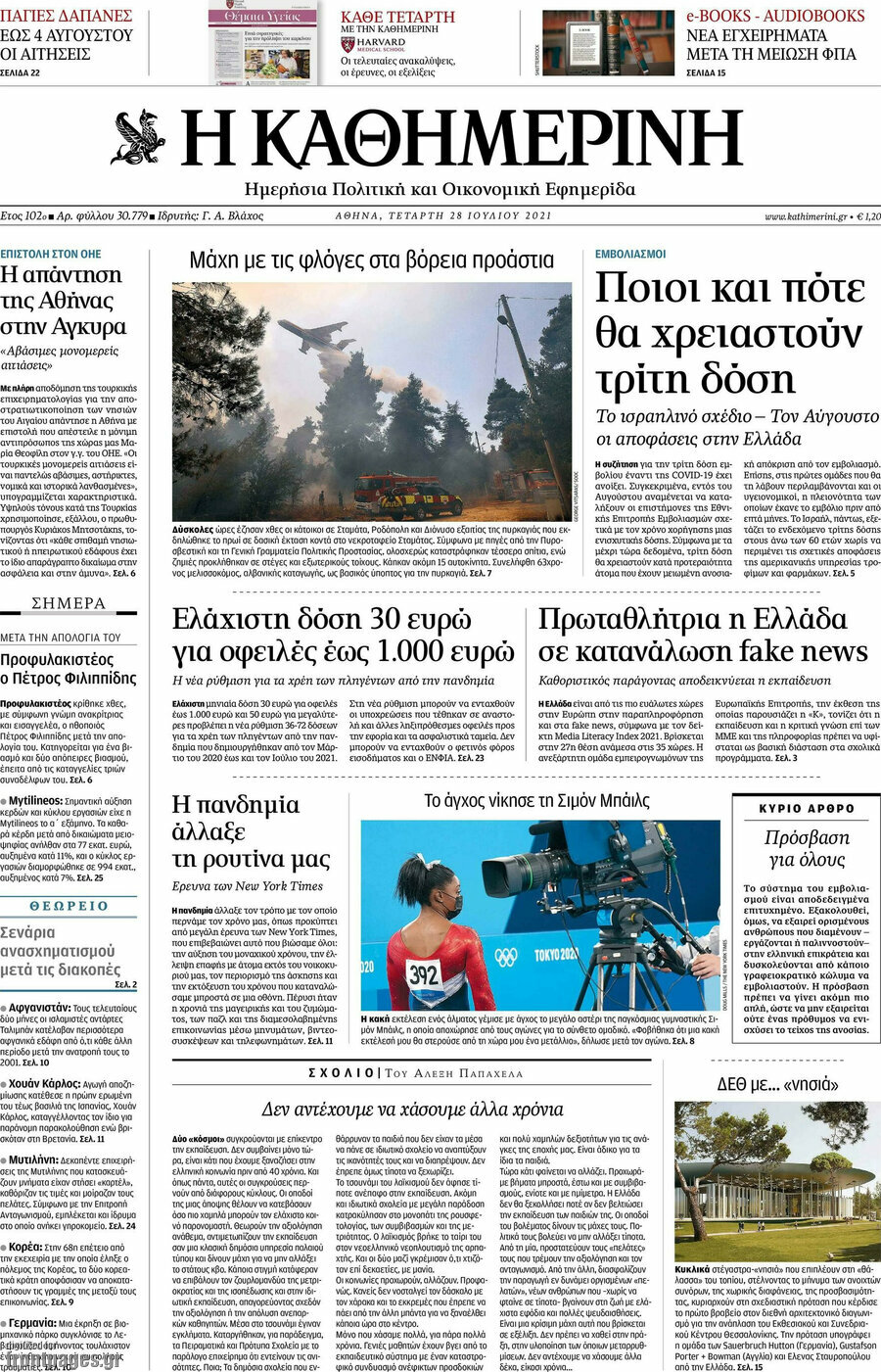 Η Καθημερινή