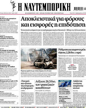 Η Ναυτεμπορική: Αποκλειστικά για φόρους και εισφορές η επιδότηση