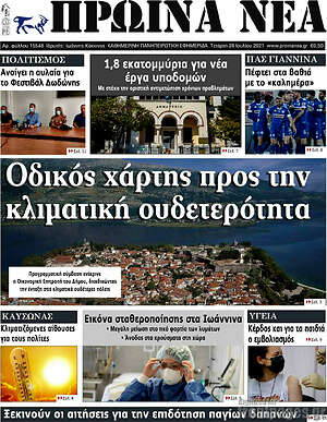 Πρωτοσέλιδο Πρωινά νέα