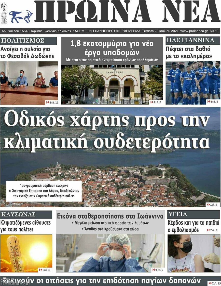 Πρωινά νέα