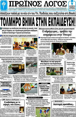 Πρωτοσέλιδο Πρωινός Λόγος