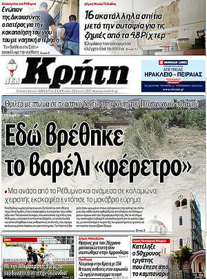 Πρωτοσέλιδο Νέα Κρήτη