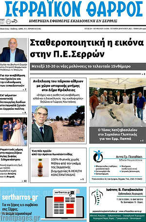 Πρωτοσέλιδο Σερραϊκόν Θάρρος