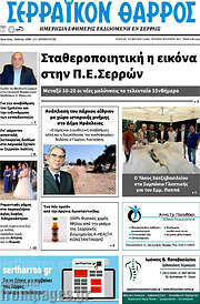 /Σερραϊκόν Θάρρος