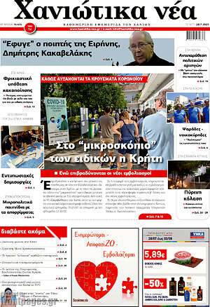 Πρωτοσέλιδο Χανιώτικα Νέα