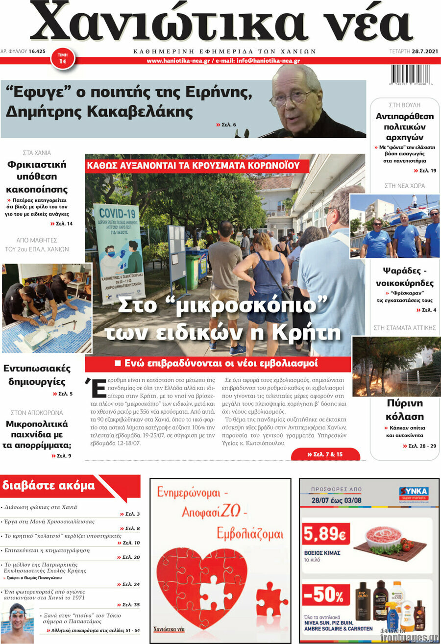 Χανιώτικα Νέα