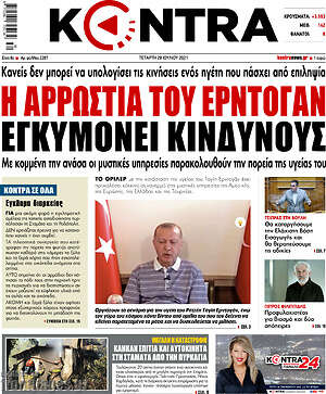 Kontra News: Η αρρώστια του Ερντογάν εγκυμονεί κινδύνους