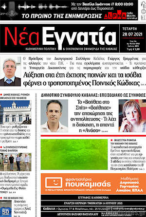 Πρωτοσέλιδο Νέα Εγνατία