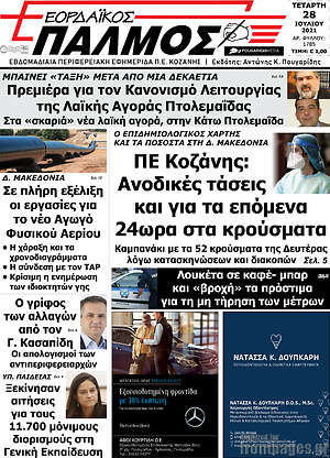 Πρωτοσέλιδο Εορδαϊκός Παλμός