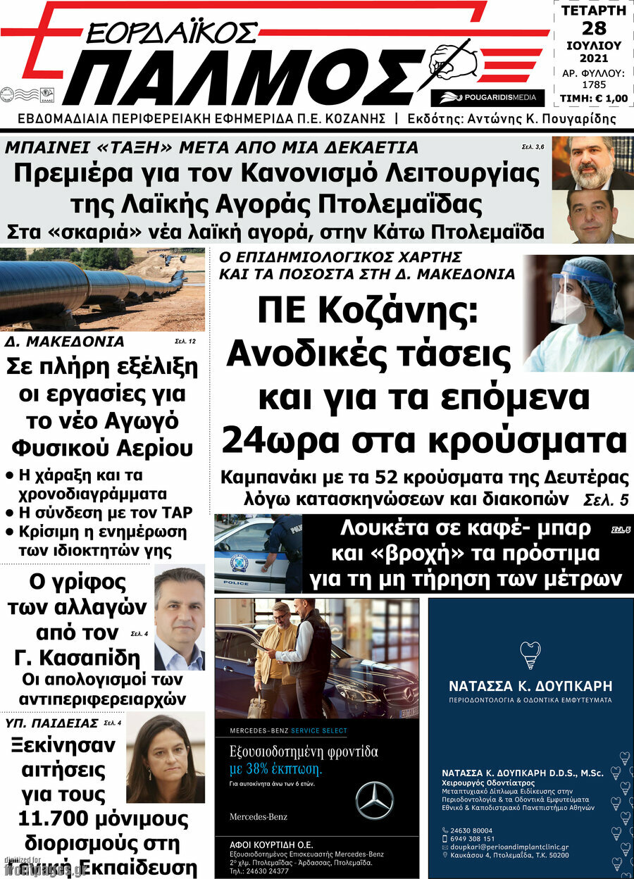 Εορδαϊκός Παλμός