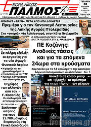 /Εορδαϊκός Παλμός