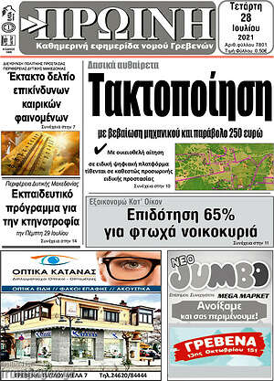 Πρωτοσέλιδο Πρωινή Γρεβενών