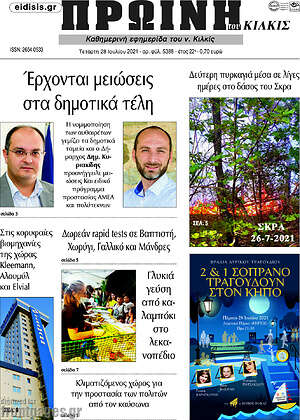 Πρωτοσέλιδο Πρωινή του Κιλκίς