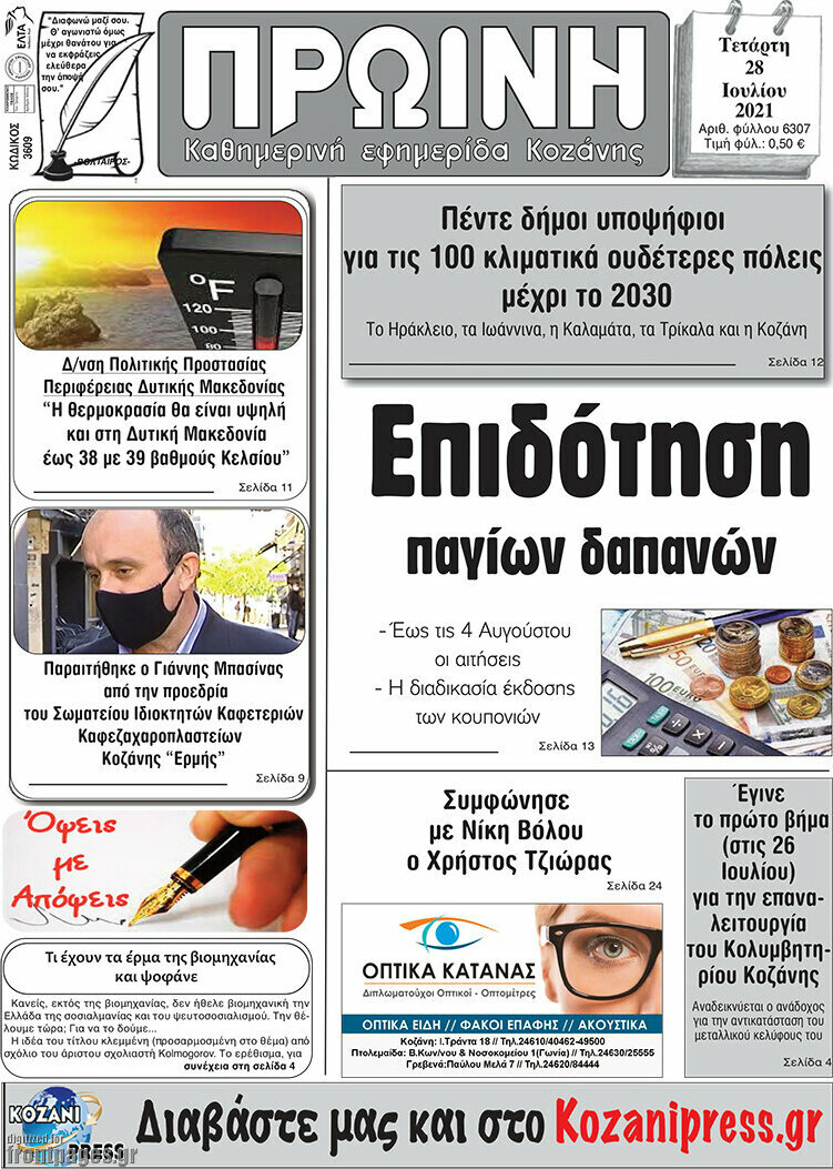 Πρωινή Κοζάνης