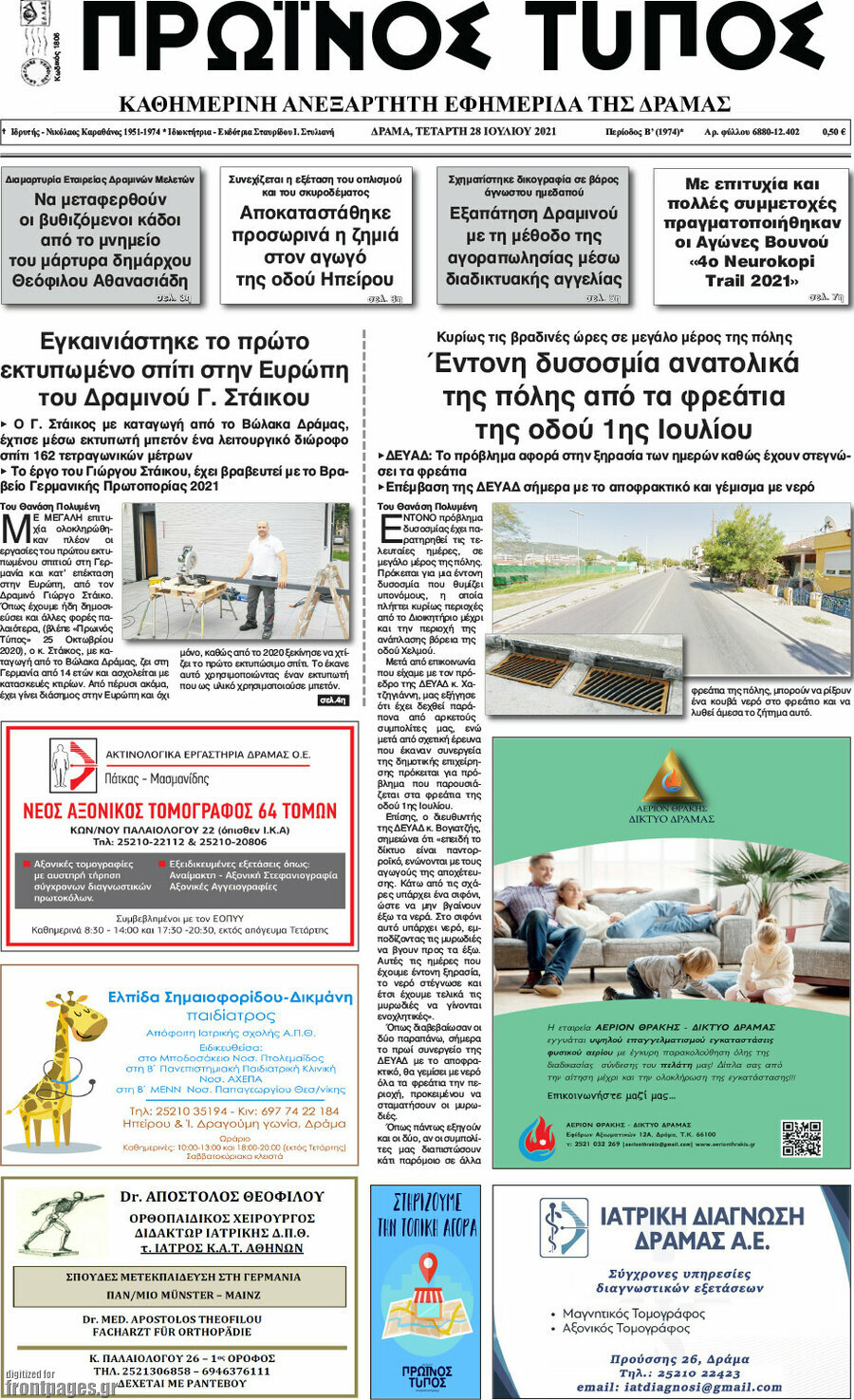Πρωινός Τύπος Δράμας