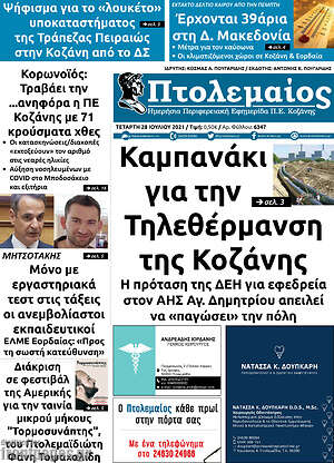 Πρωτοσέλιδο Πτολεμαίος